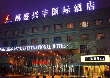 北京凯盛兴丰国际酒店